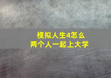 模拟人生4怎么两个人一起上大学