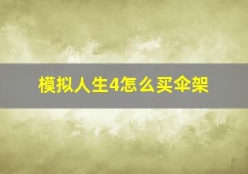 模拟人生4怎么买伞架