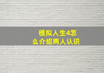 模拟人生4怎么介绍两人认识