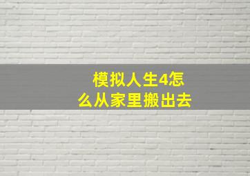 模拟人生4怎么从家里搬出去