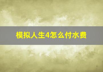 模拟人生4怎么付水费