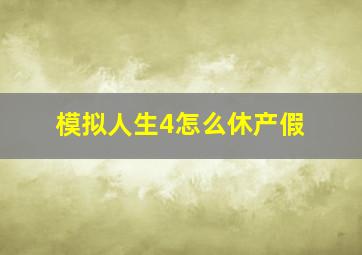 模拟人生4怎么休产假