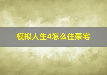 模拟人生4怎么住豪宅