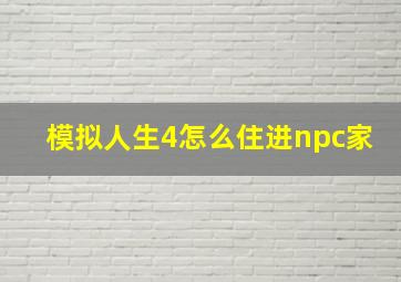 模拟人生4怎么住进npc家