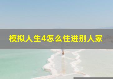 模拟人生4怎么住进别人家