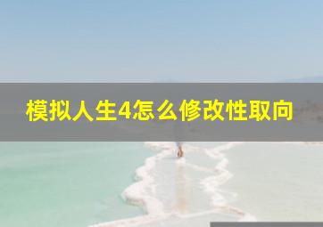 模拟人生4怎么修改性取向