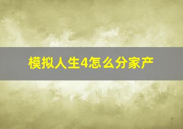 模拟人生4怎么分家产