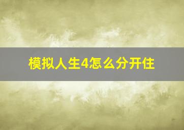 模拟人生4怎么分开住