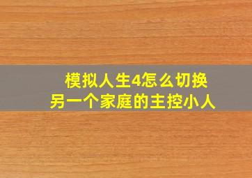 模拟人生4怎么切换另一个家庭的主控小人