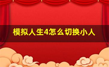 模拟人生4怎么切换小人