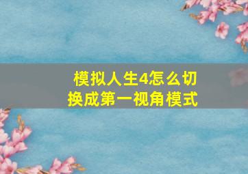 模拟人生4怎么切换成第一视角模式