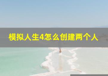 模拟人生4怎么创建两个人