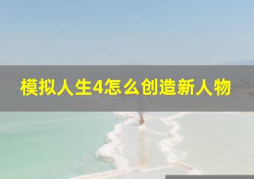 模拟人生4怎么创造新人物