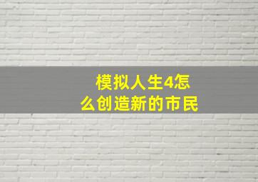 模拟人生4怎么创造新的市民