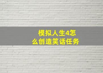 模拟人生4怎么创造笑话任务