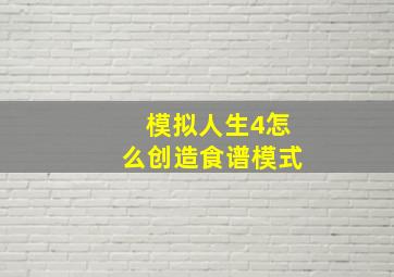 模拟人生4怎么创造食谱模式