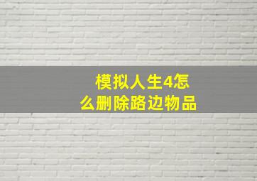 模拟人生4怎么删除路边物品