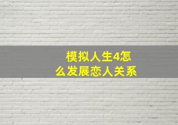 模拟人生4怎么发展恋人关系