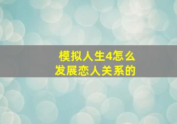 模拟人生4怎么发展恋人关系的