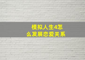 模拟人生4怎么发展恋爱关系