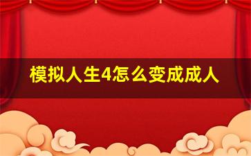 模拟人生4怎么变成成人