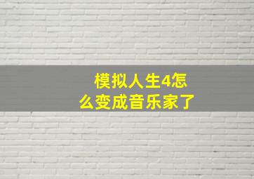 模拟人生4怎么变成音乐家了