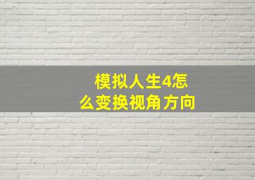 模拟人生4怎么变换视角方向