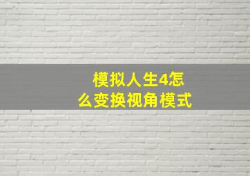 模拟人生4怎么变换视角模式