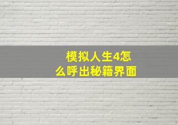 模拟人生4怎么呼出秘籍界面