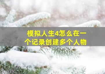 模拟人生4怎么在一个记录创建多个人物