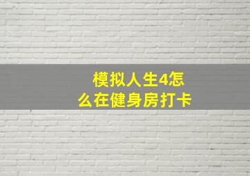 模拟人生4怎么在健身房打卡