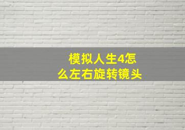 模拟人生4怎么左右旋转镜头