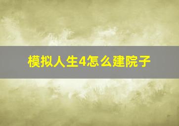 模拟人生4怎么建院子