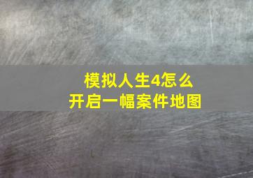 模拟人生4怎么开启一幅案件地图