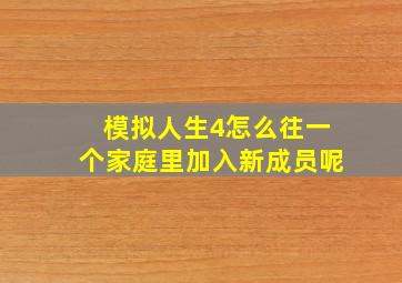 模拟人生4怎么往一个家庭里加入新成员呢