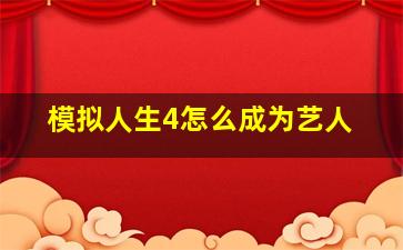 模拟人生4怎么成为艺人