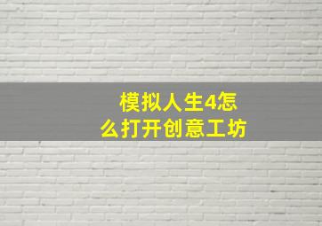 模拟人生4怎么打开创意工坊