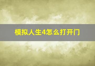 模拟人生4怎么打开门