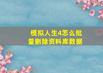 模拟人生4怎么批量删除资料库数据