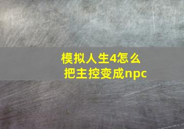 模拟人生4怎么把主控变成npc