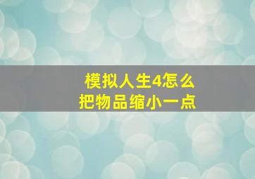 模拟人生4怎么把物品缩小一点