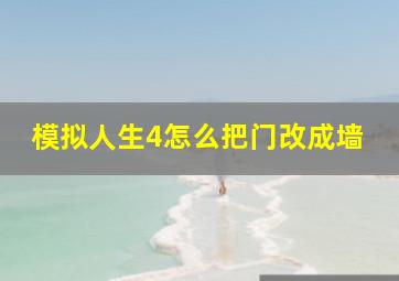 模拟人生4怎么把门改成墙