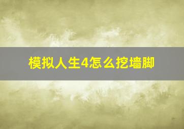 模拟人生4怎么挖墙脚