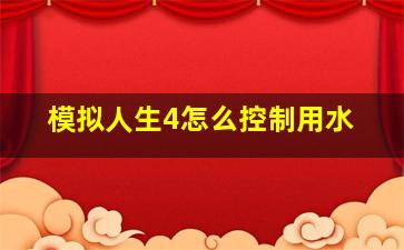 模拟人生4怎么控制用水