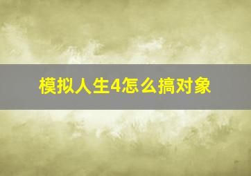 模拟人生4怎么搞对象