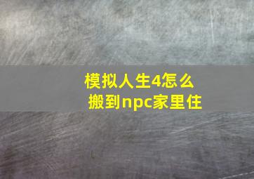 模拟人生4怎么搬到npc家里住