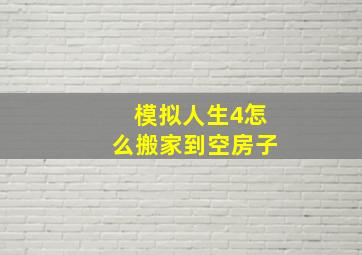 模拟人生4怎么搬家到空房子