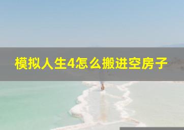 模拟人生4怎么搬进空房子