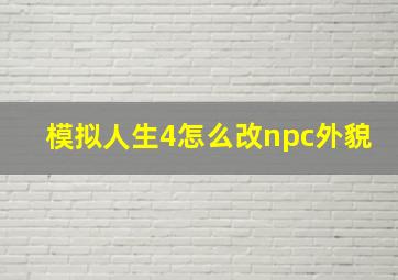 模拟人生4怎么改npc外貌