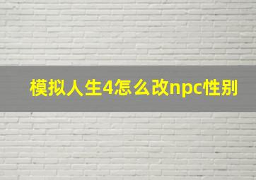 模拟人生4怎么改npc性别